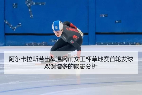 a-er-ka-la-si-ruo-chu-zhan-wen-wang-qian-nv-wang-bei-cao-di-sai-shou-lun-fa-qiu-shuang-wu-zeng-duo-de-yin-huan-fen-xi-2-117.jpg