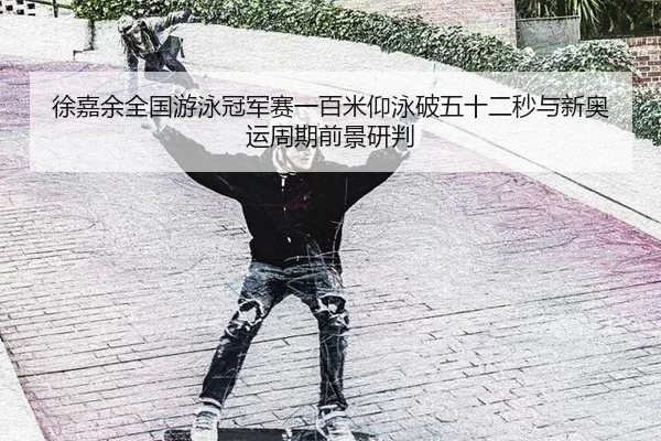 xu-jia-yu-quan-guo-you-yong-guan-jun-sai-yi-bai-mi-yang-yong-po-wu-shi-er-miao-yu-xin-ao-yun-zhou-qi-qian-jing-yan-pan-2-564.jpg